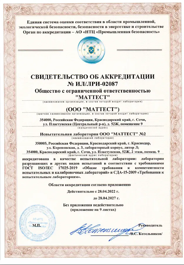 Свидетельство об аккредитации испытательной лаборатории №2