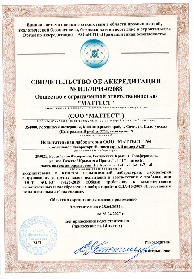 Свидетельство об аккредитации испытательной лаборатории №1